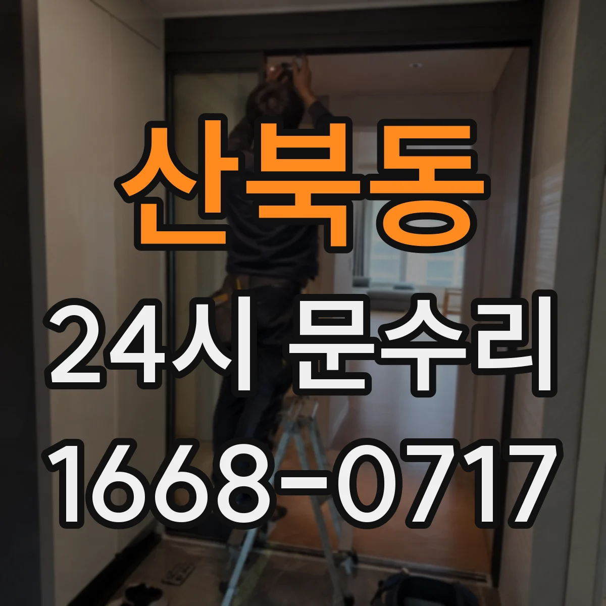 산북동 24시 문수리