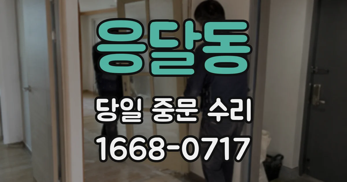 응달동 당일 중문 수리