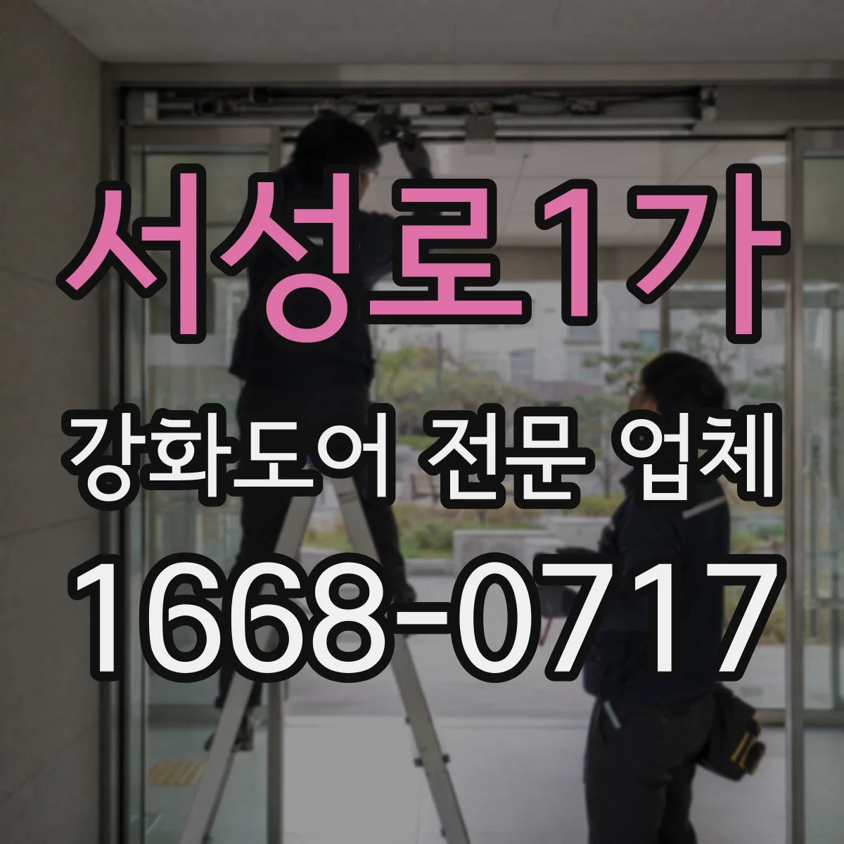 서성로1가 강화도어 전문 업체