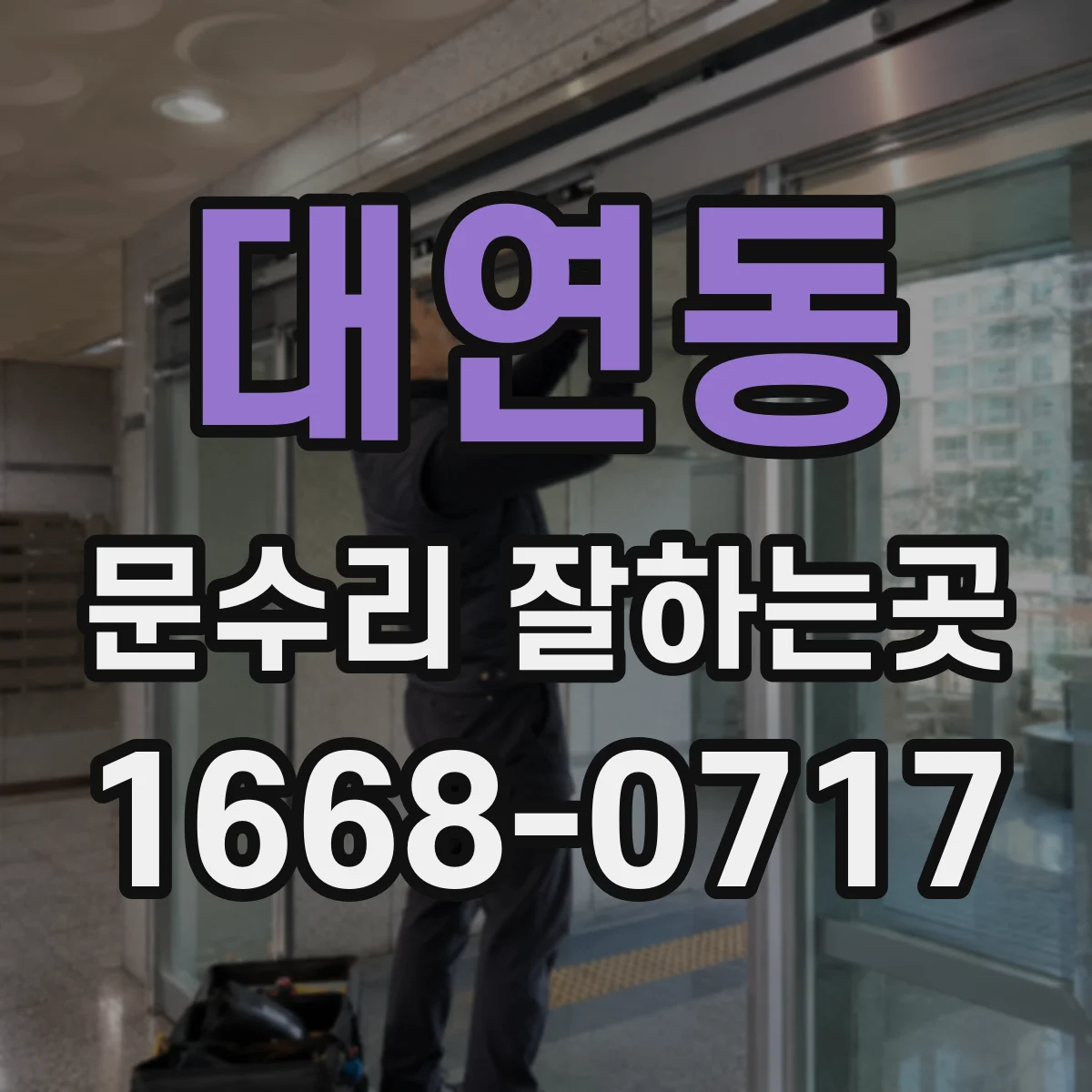 대연동 문수리 잘하는곳