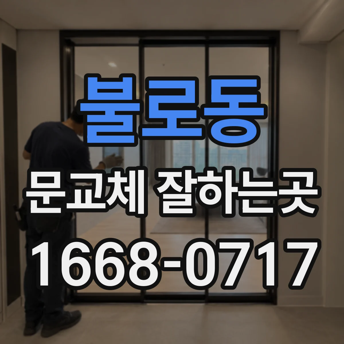 불로동 문교체 잘하는곳