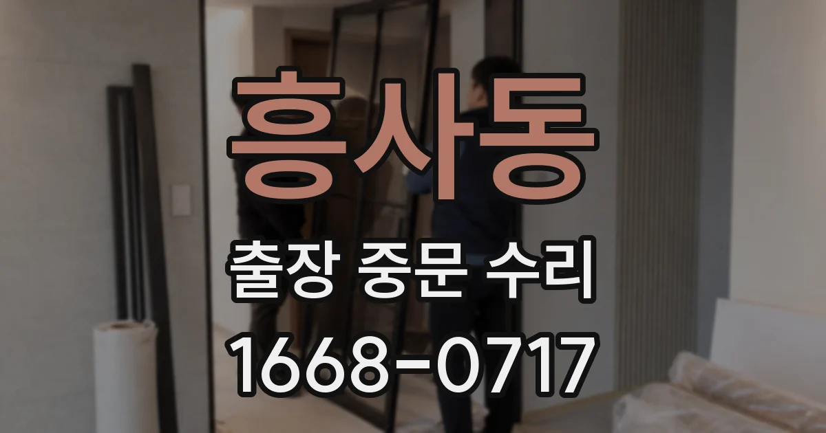 흥사동 출장 중문 수리