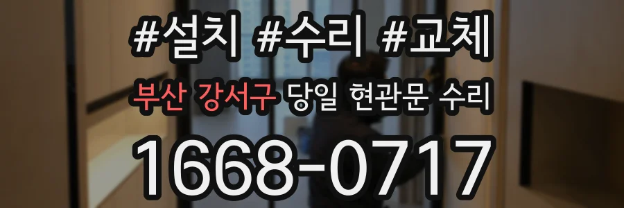 부산 강서구 당일 현관문 수리