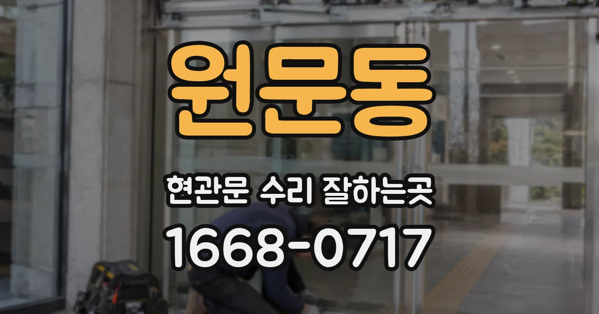 원문동 현관문 수리 잘하는곳