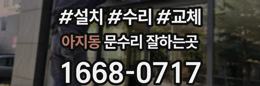 아지동 문수리 잘하는곳