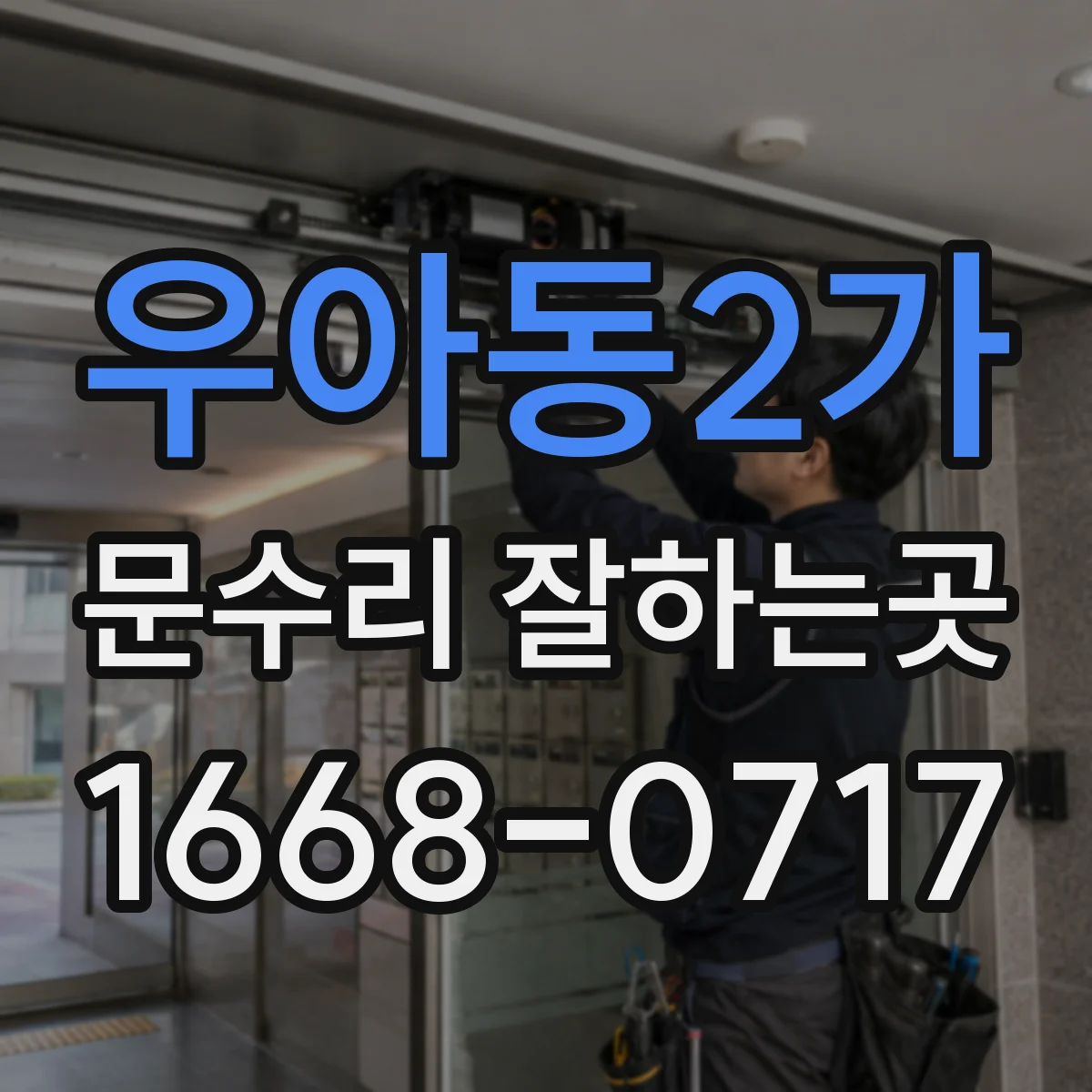 우아동2가 문수리 잘하는곳