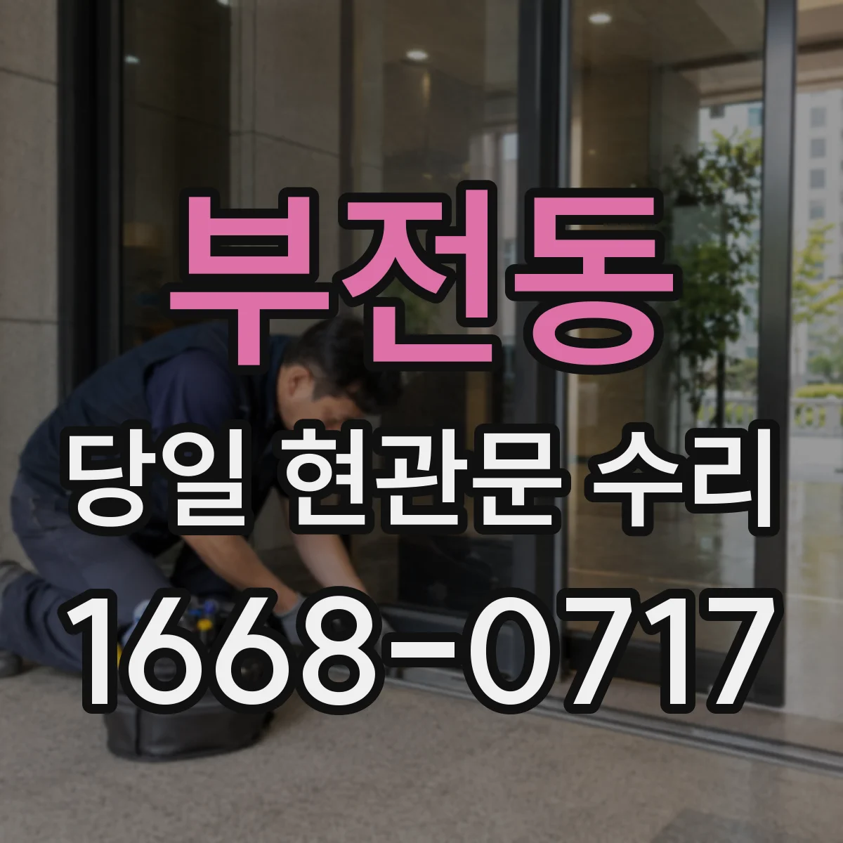 부전동 당일 현관문 수리