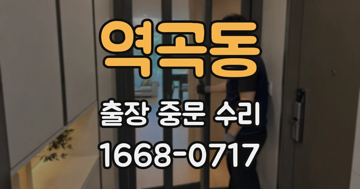 역곡동 출장 중문 수리