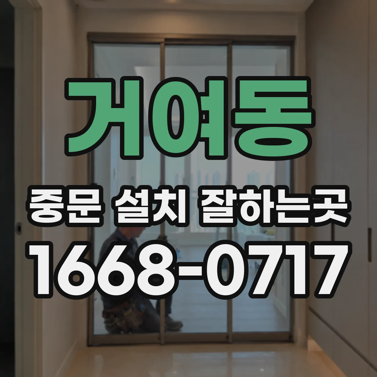 거여동 중문 설치 잘하는곳