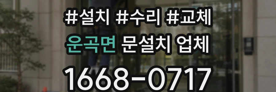 운곡면 문설치 업체