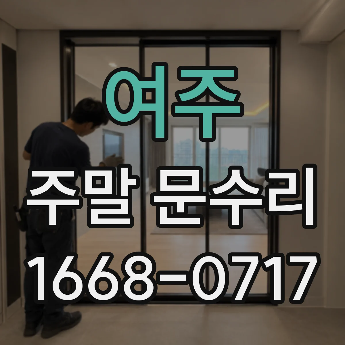 여주 주말 문수리 방화문 도어클로저 장력 조절 점검 및 조정 안내