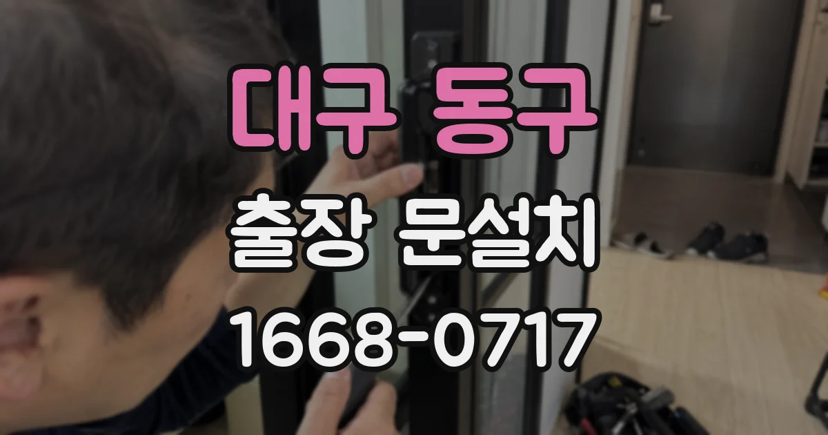 대구 동구 출장 문설치