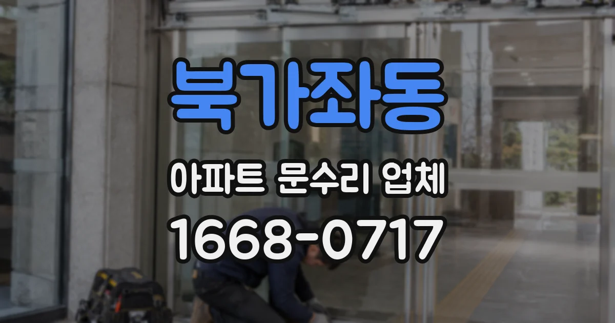 북가좌동 아파트 문수리 업체