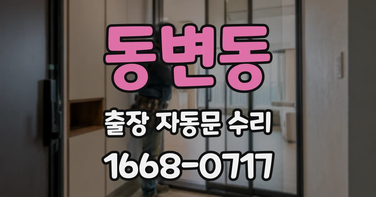 동변동 출장 자동문 수리