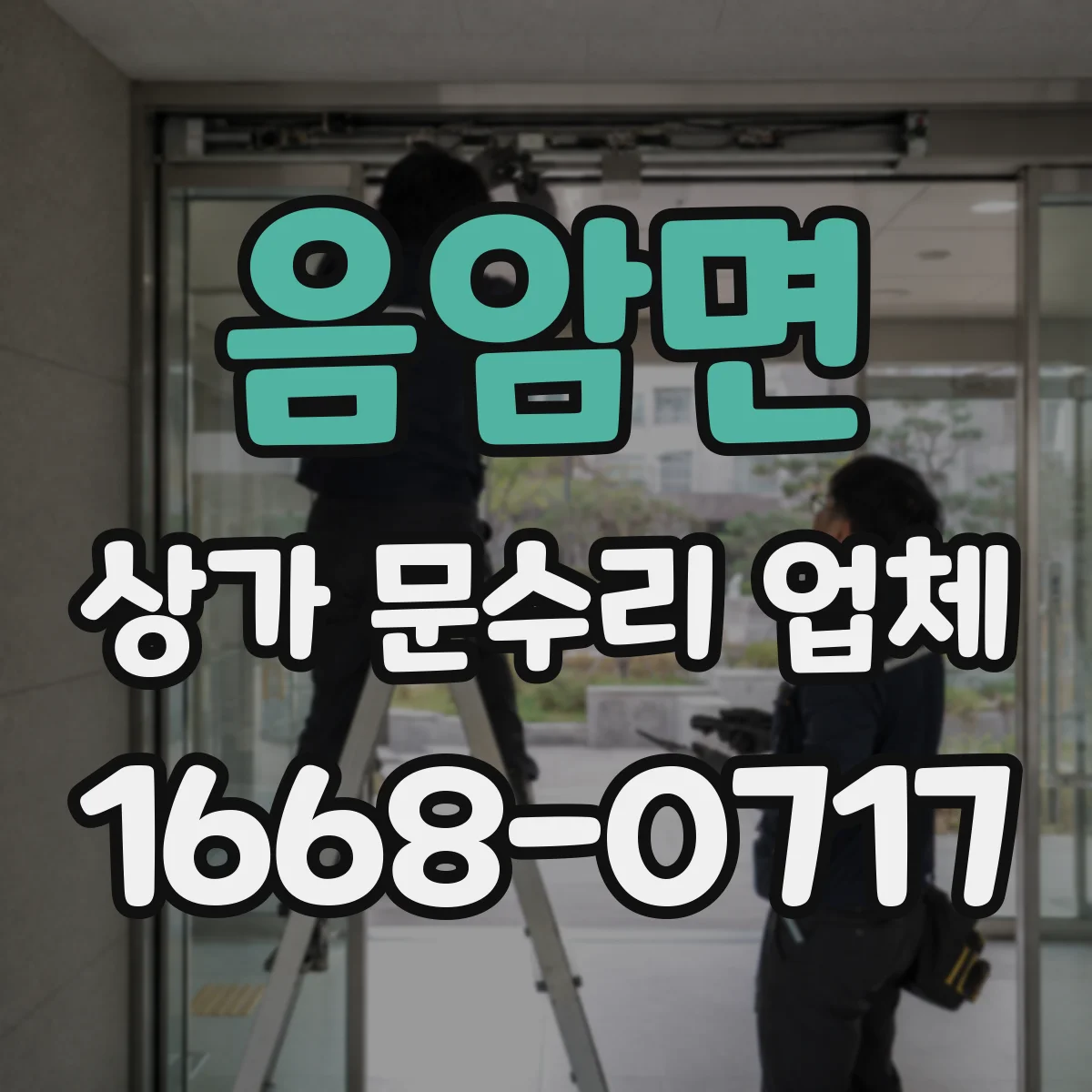 음암면 상가 문수리 업체