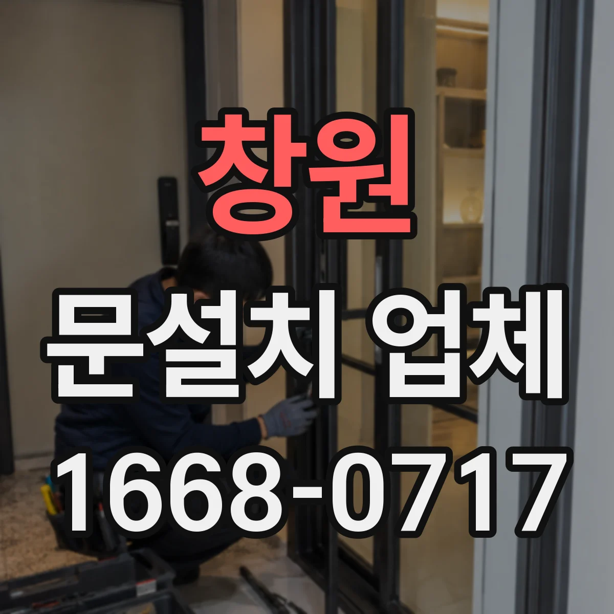 창원 문설치 업체 강화유리 도어 설치 시 흔들림 최소화 방법