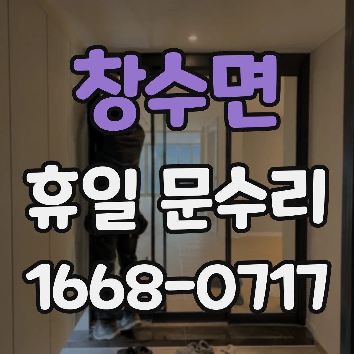 창수면 휴일 문수리