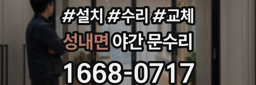 성내면 야간 문수리
