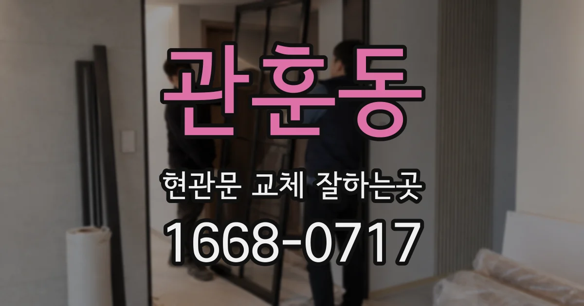 관훈동 현관문 교체 잘하는곳