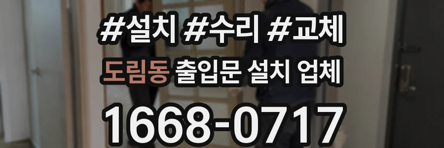 도림동 출입문 설치 업체