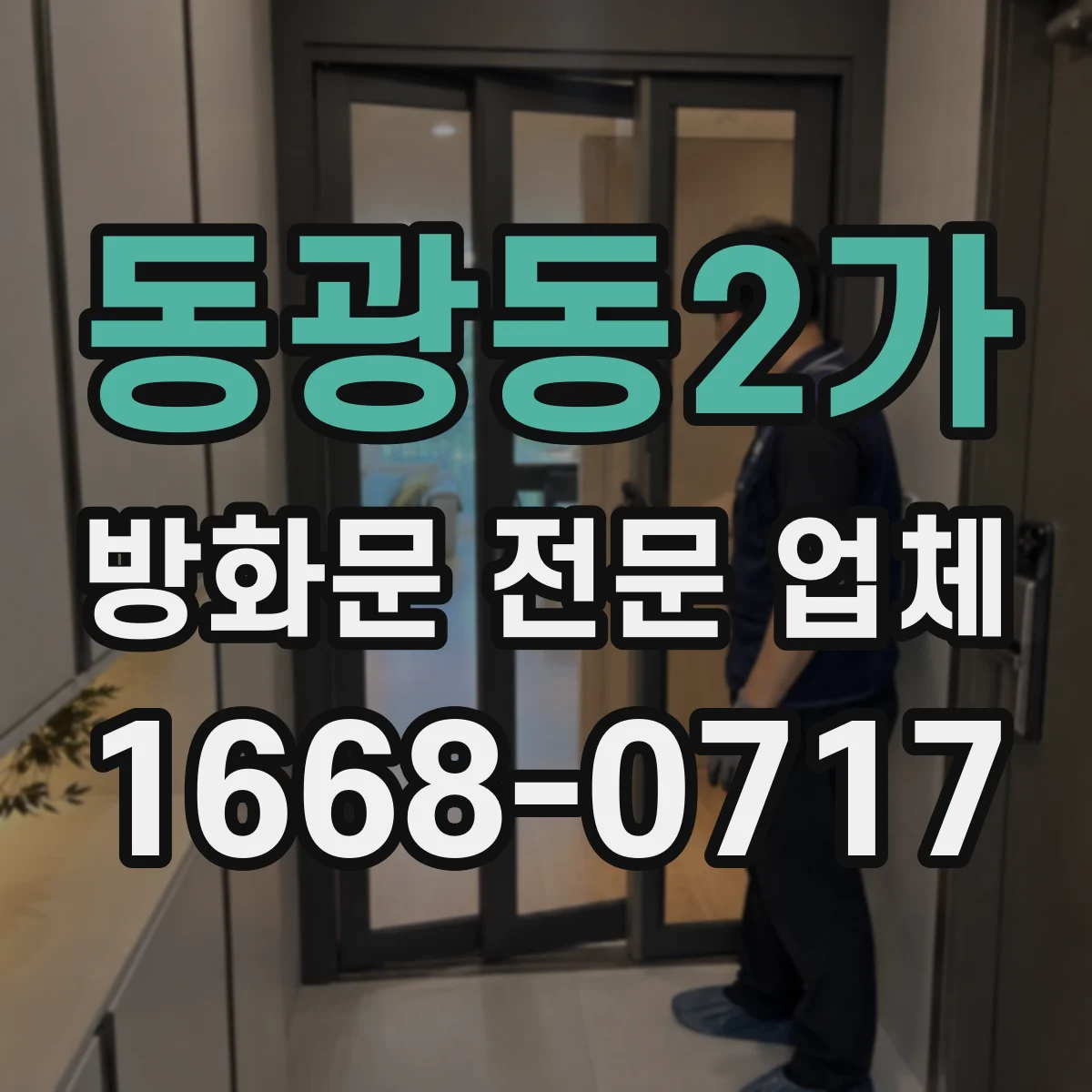 동광동2가 방화문 전문 업체