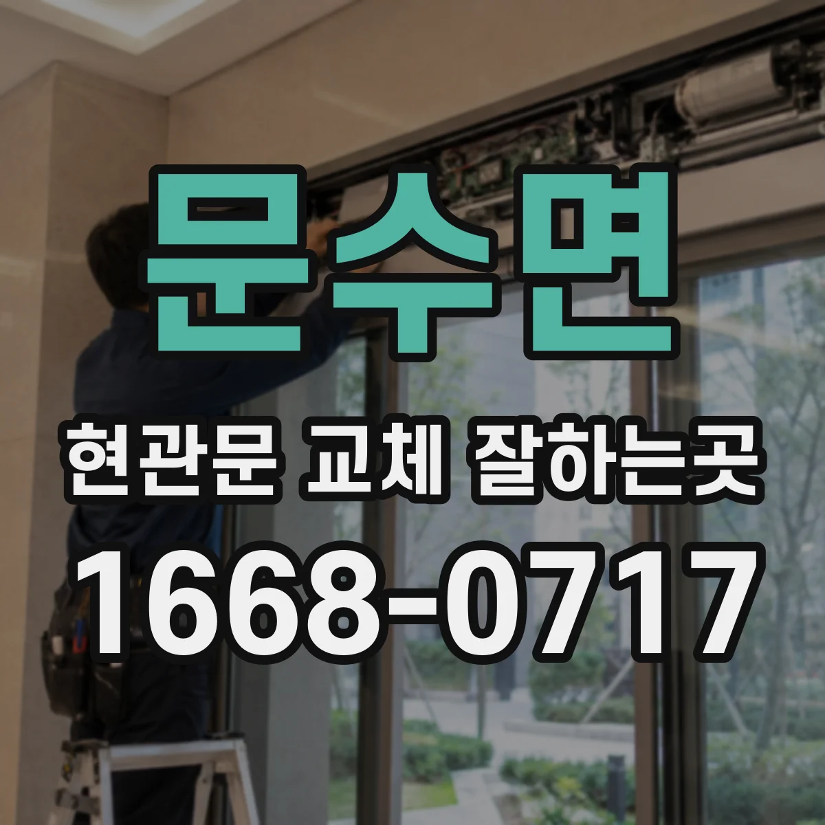 문수면 현관문 교체 잘하는곳