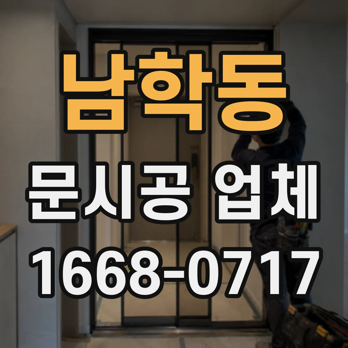 남학동 문시공 업체 단열 성능을 좌우하는 밀폐 구조 시공