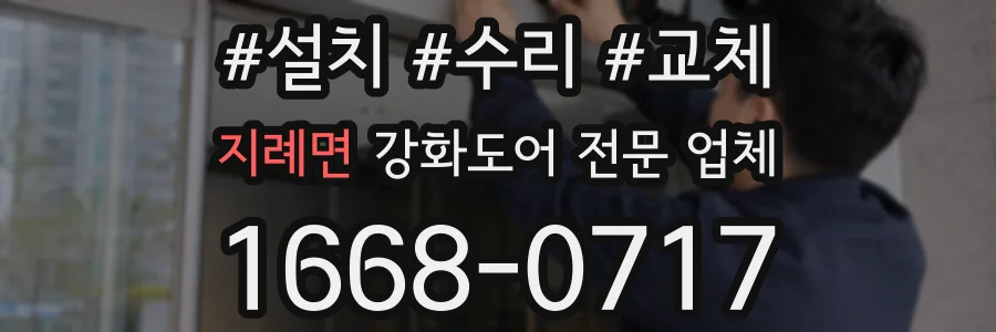 지례면 강화도어 전문 업체