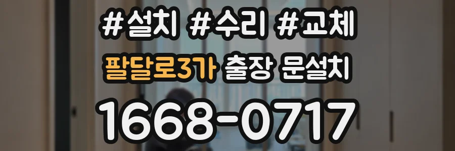 팔달로3가 출장 문설치