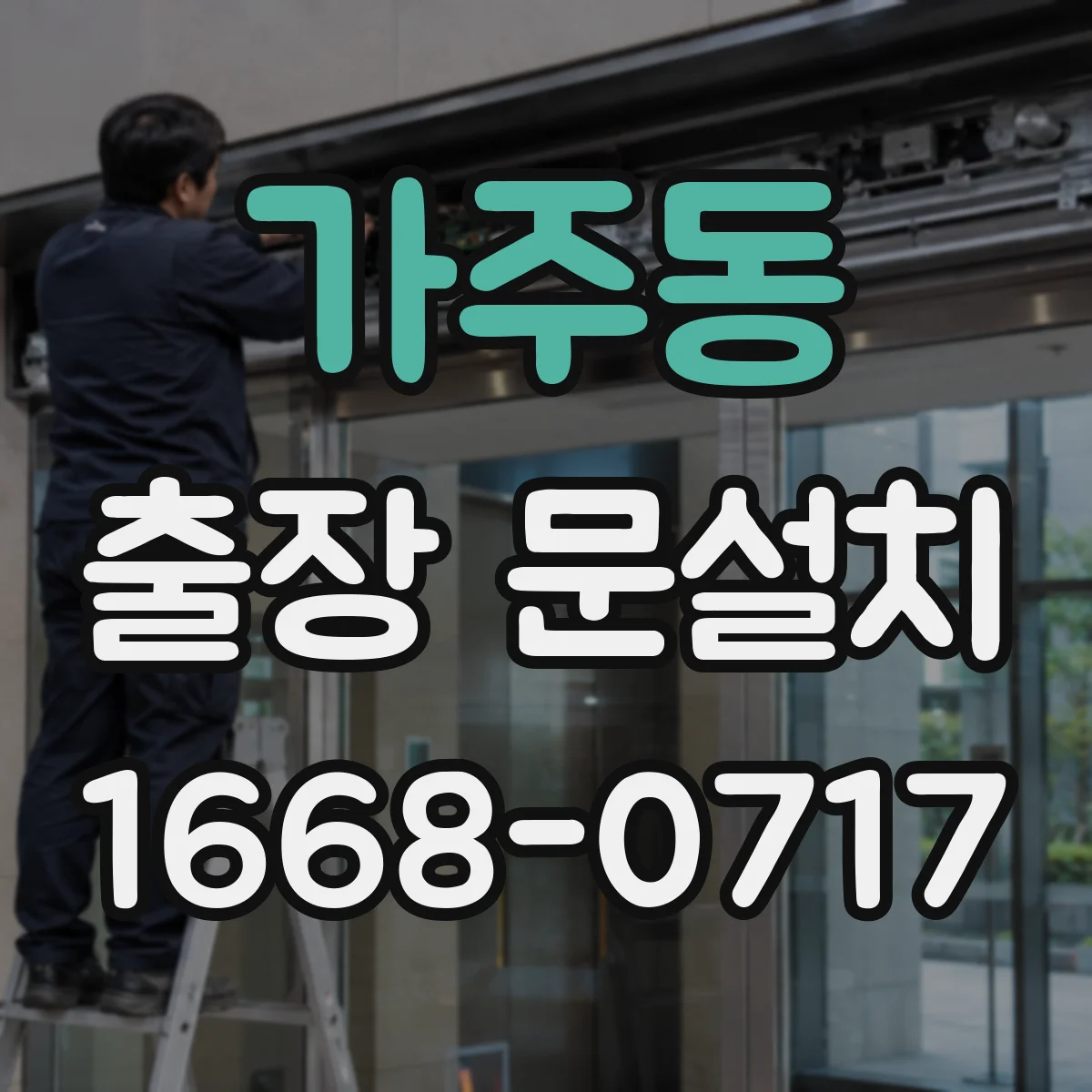 가주동 출장 문설치