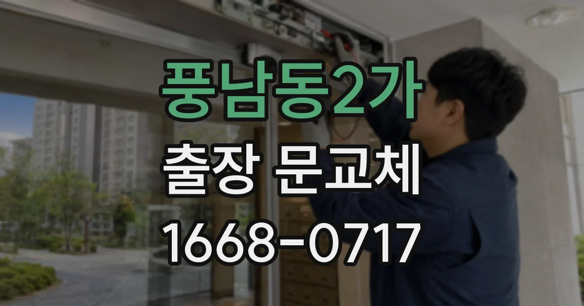 풍남동2가 출장 문교체