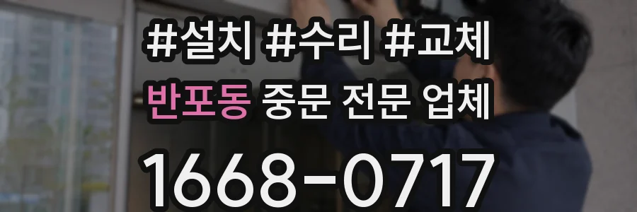 반포동 중문 전문 업체