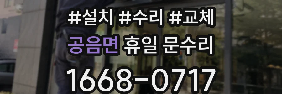 공음면 휴일 문수리