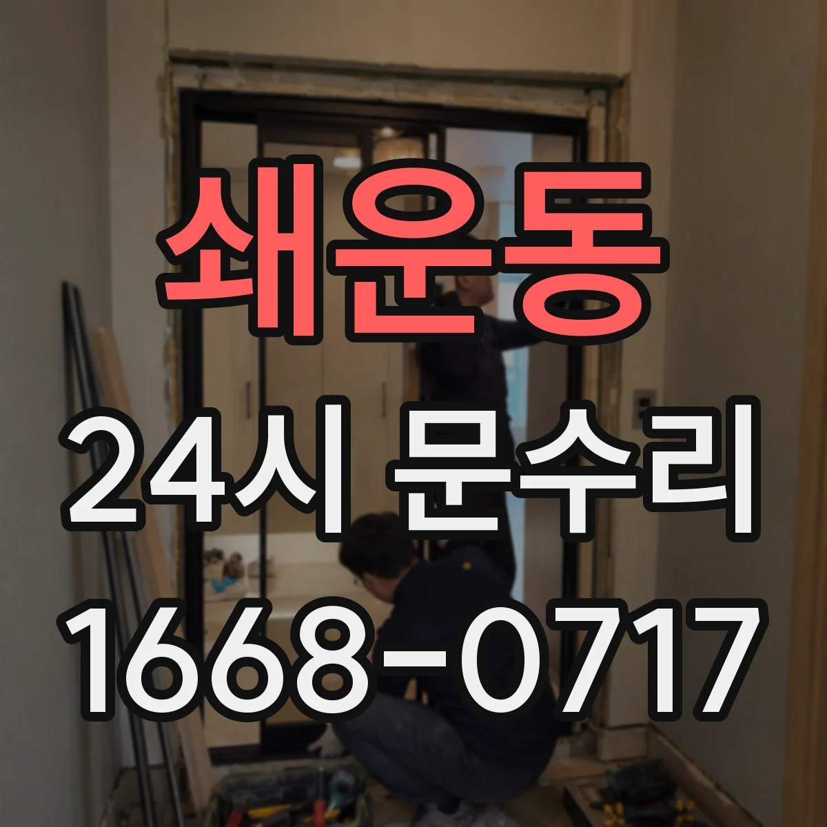 쇄운동 24시 문수리