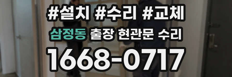 삼정동 출장 현관문 수리