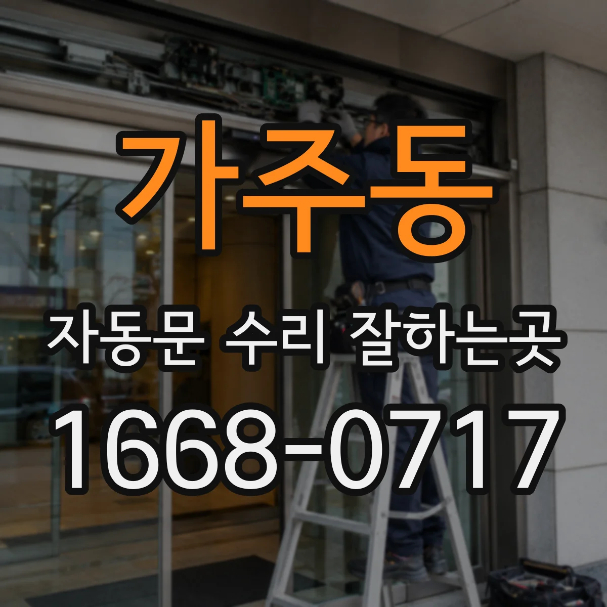 가주동 자동문 수리 잘하는곳