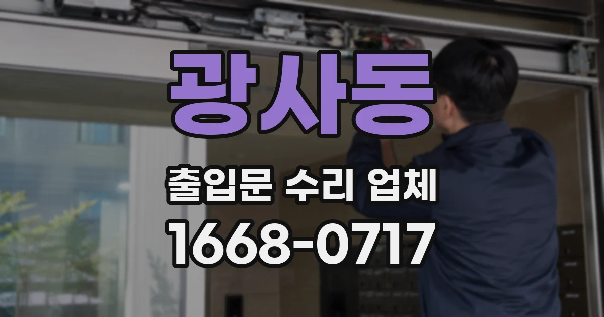 광사동 출입문 수리 업체