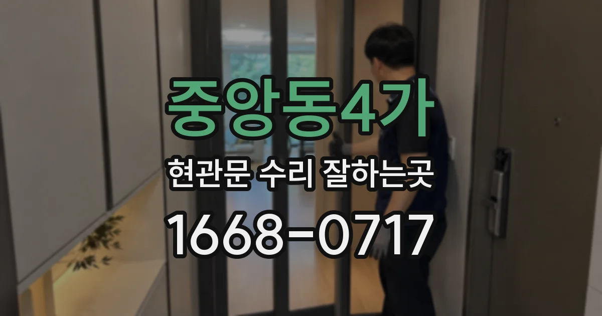 중앙동4가 현관문 수리 잘하는곳
