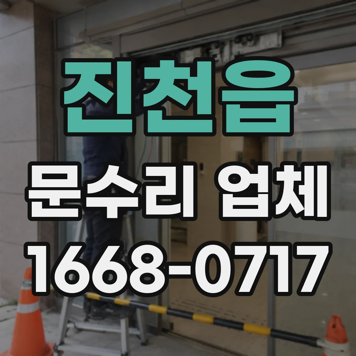 진천읍 문수리 업체