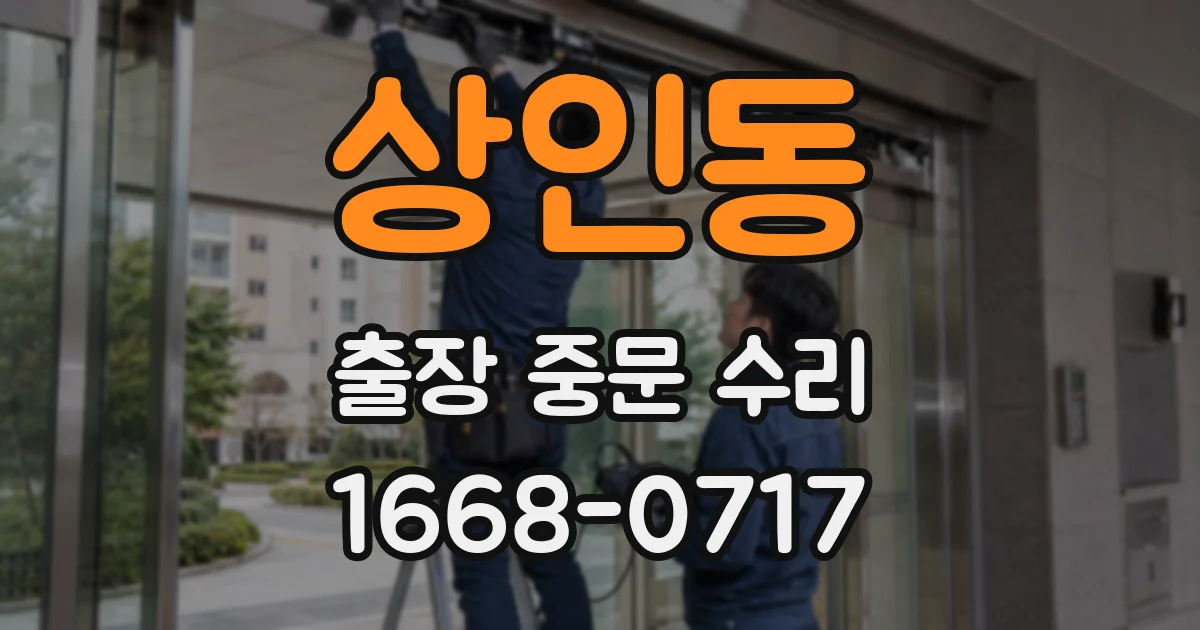 상인동 출장 중문 수리