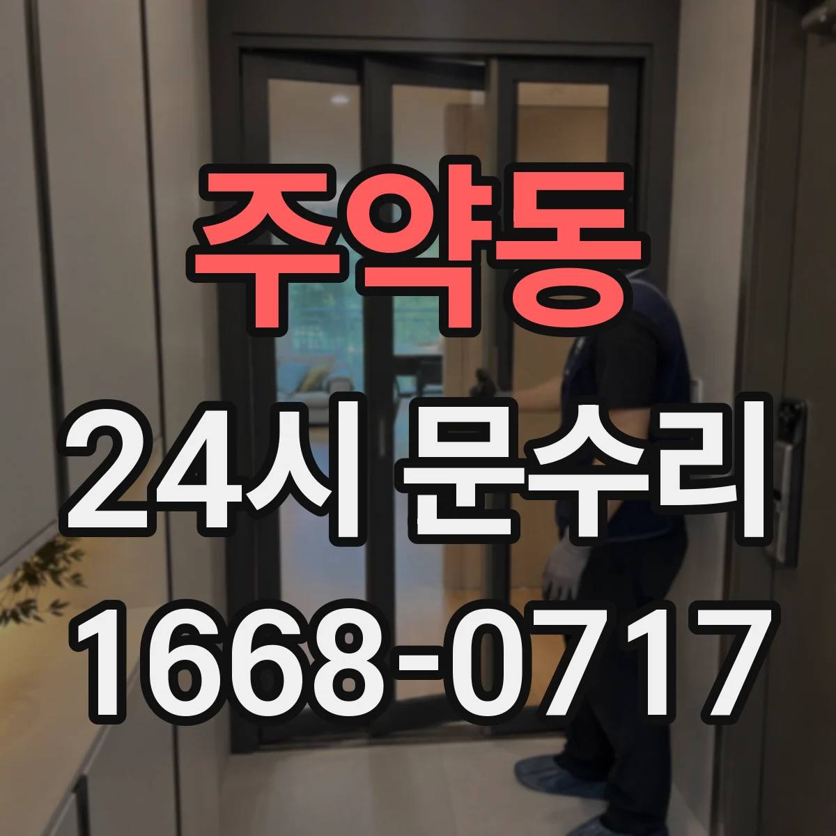 주약동 24시 문수리