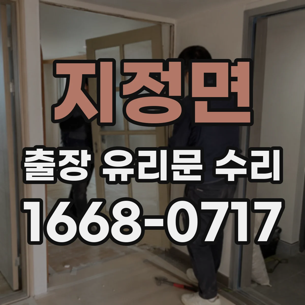 지정면 출장 유리문 수리