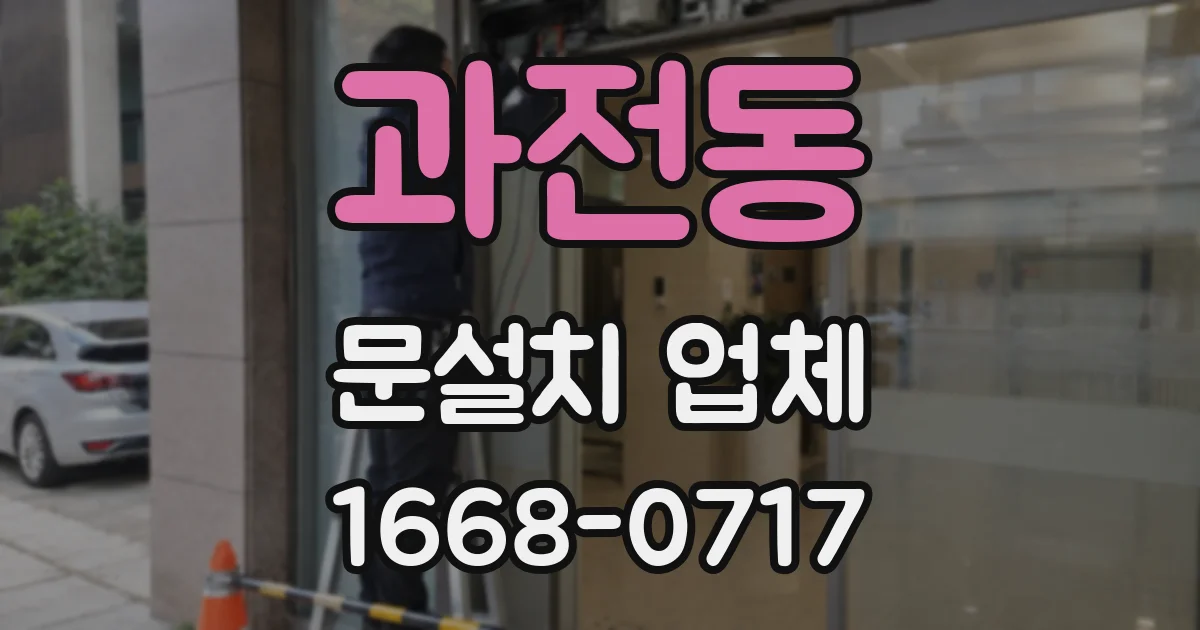 과전동 문설치 업체