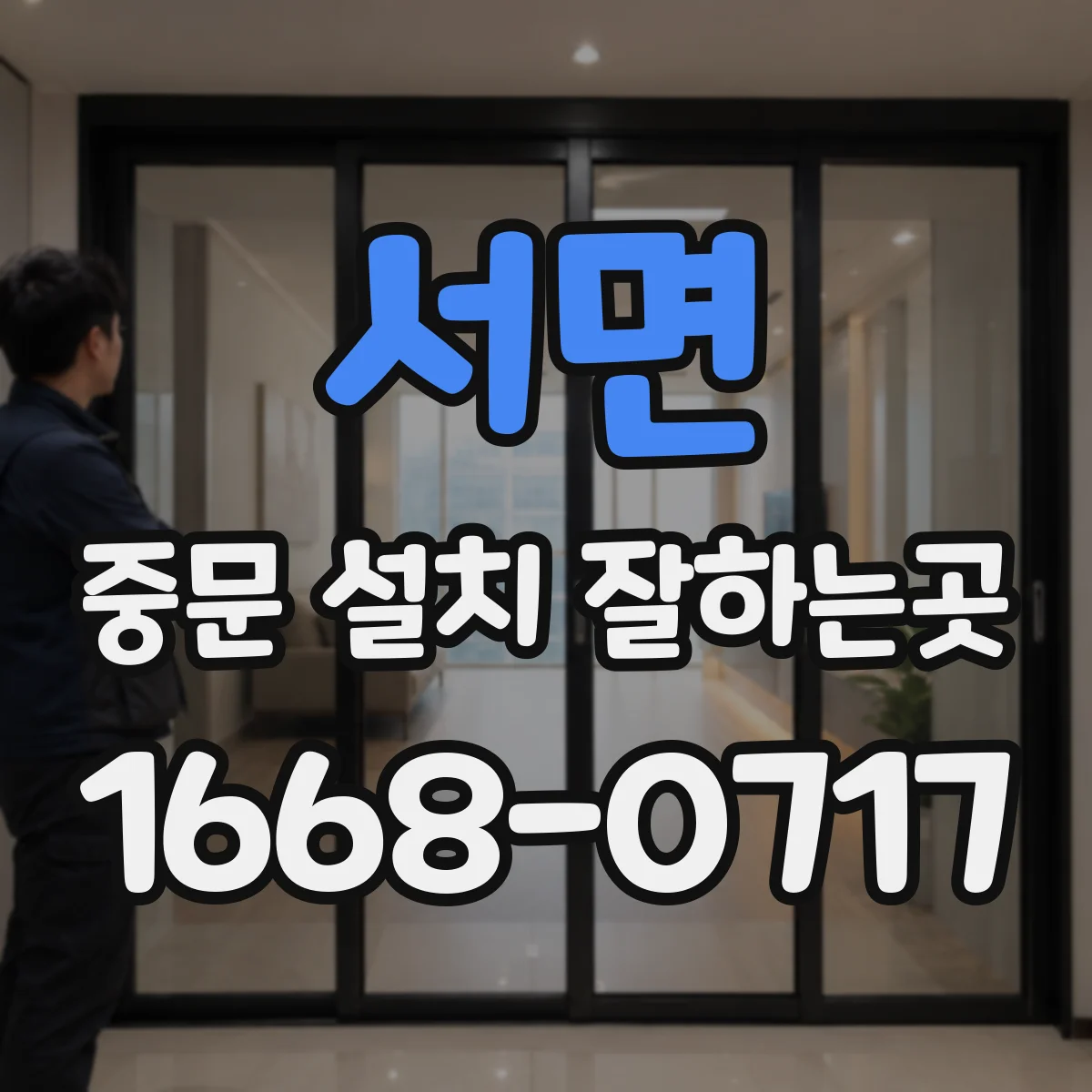 서면 중문 설치 잘하는곳