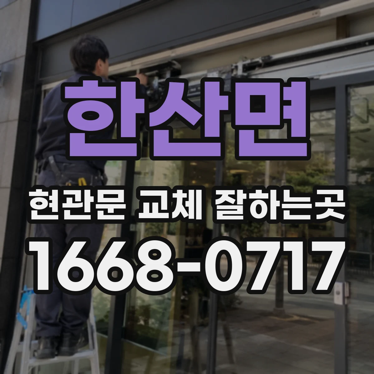 한산면 현관문 교체 잘하는곳