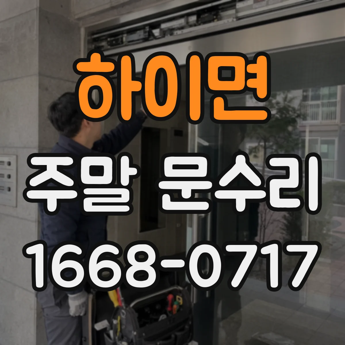 하이면 주말 문수리