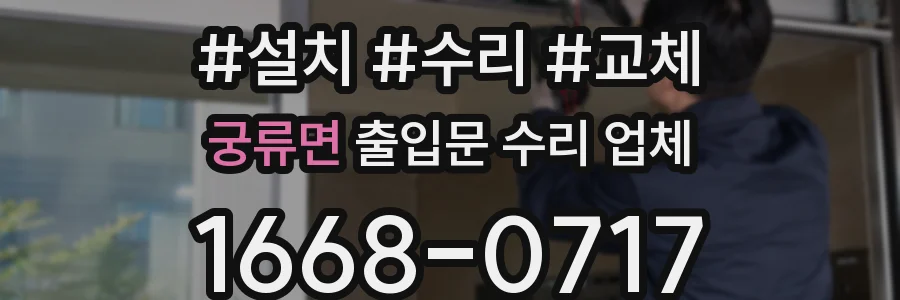 궁류면 출입문 수리 업체