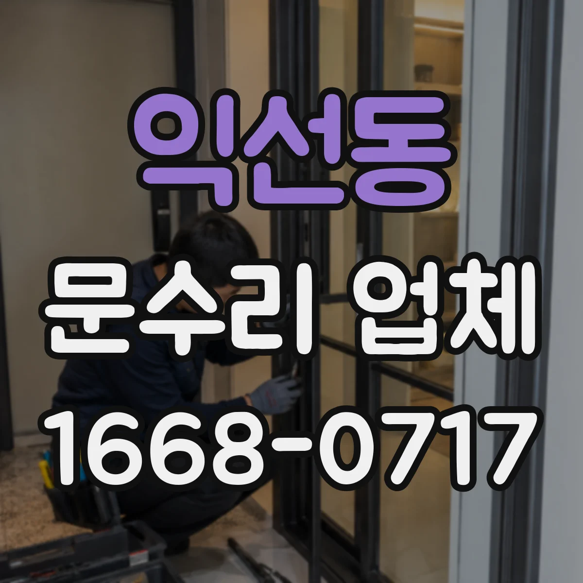 익선동 문수리 업체