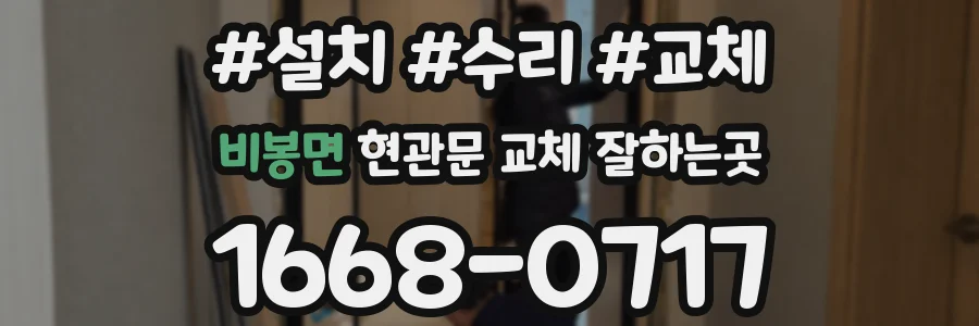 비봉면 현관문 교체 잘하는곳