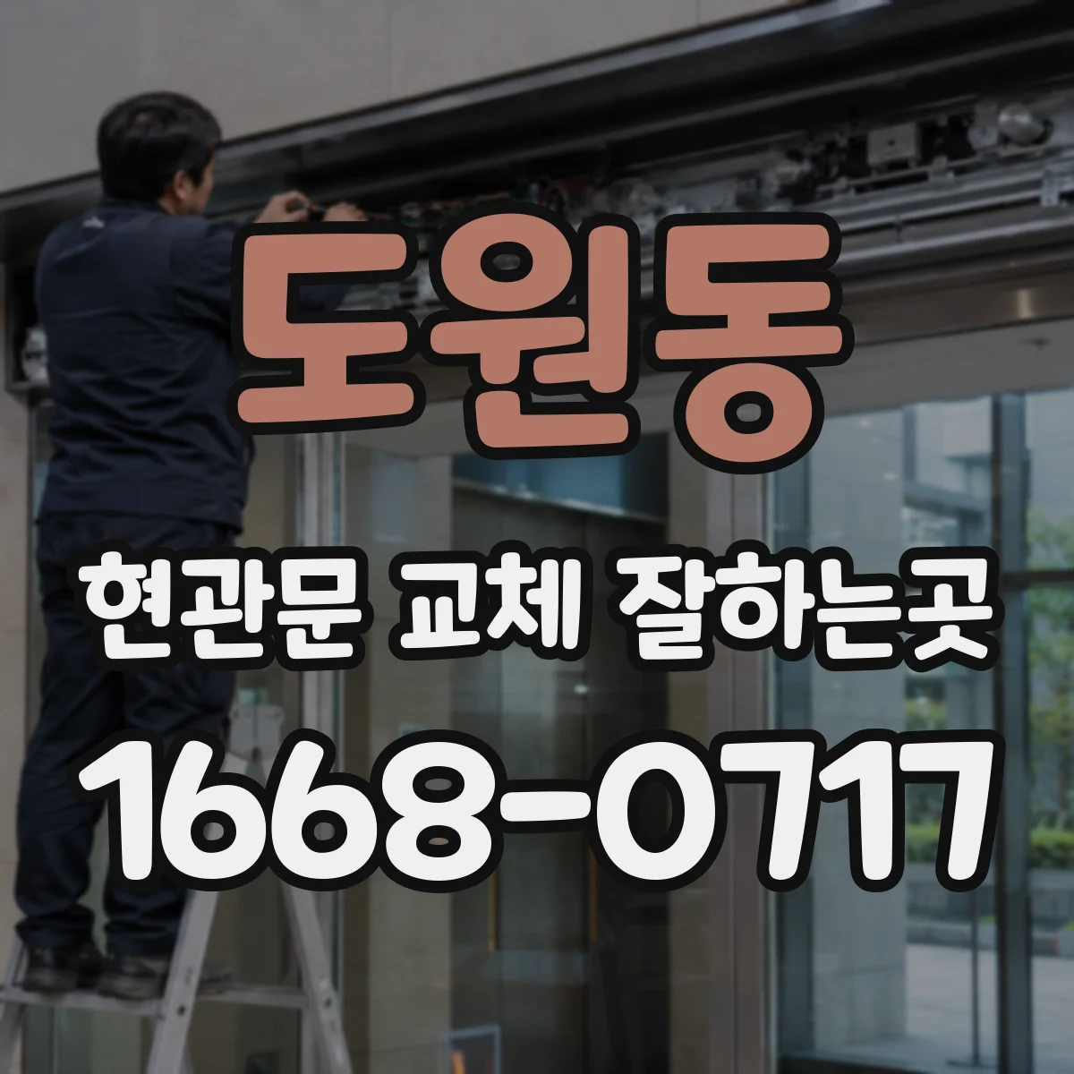 도원동 현관문 교체 잘하는곳